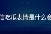 微信回复吃瓜吃瓜是什么意思,网络流行语的趣味解读